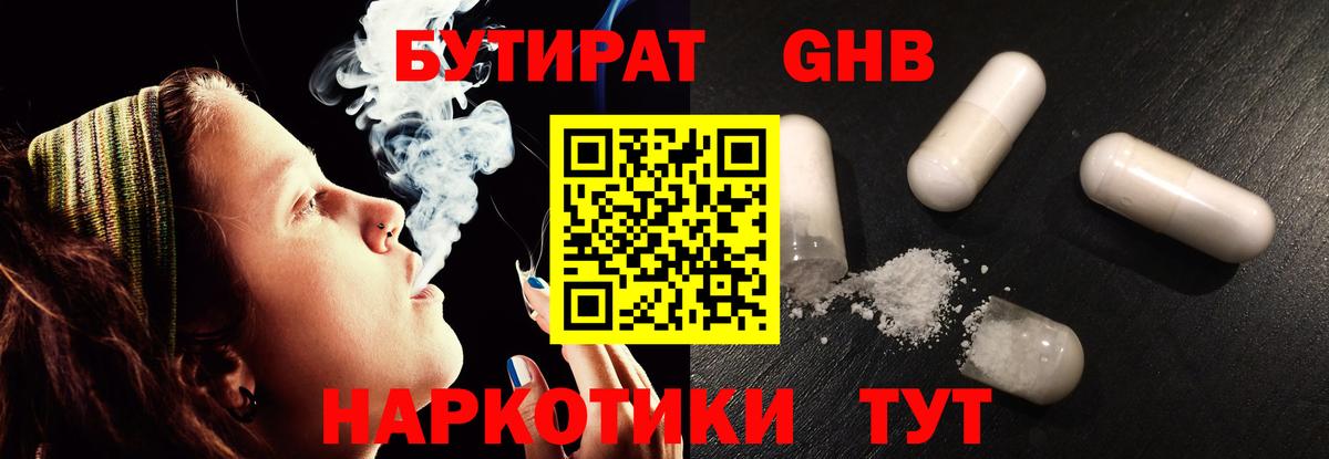 Кубинка  БУТИРАТ бутандиол  Вход с VPN 